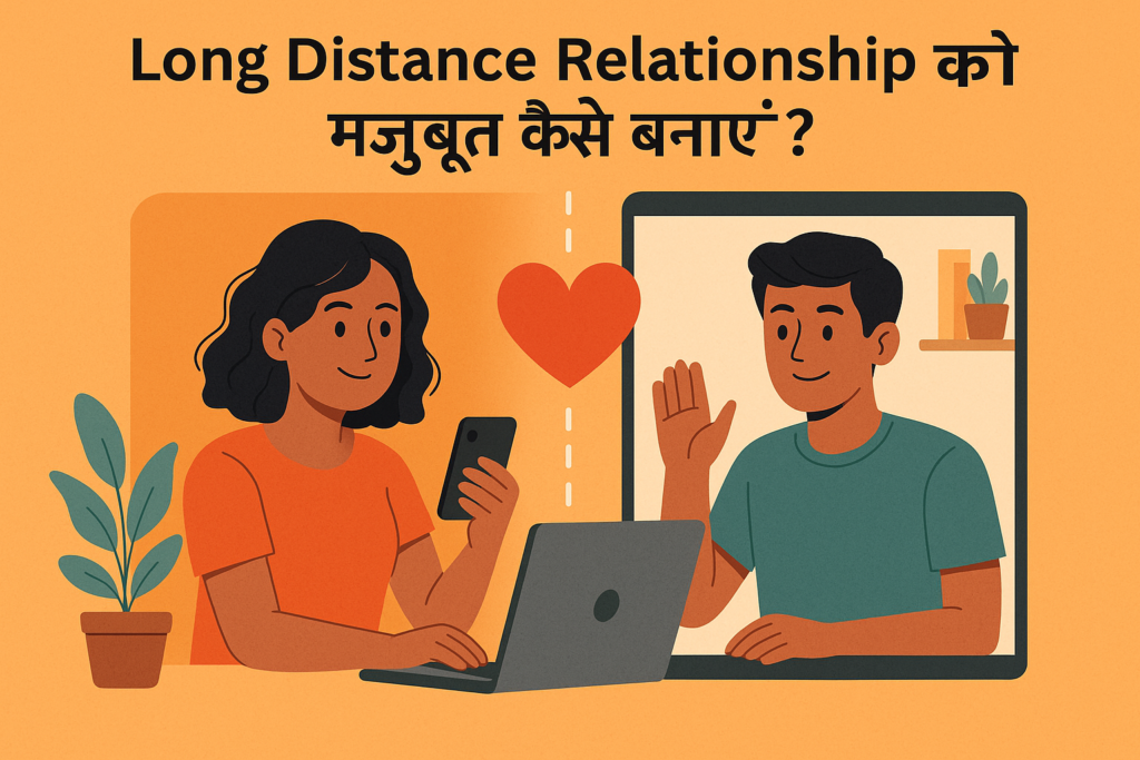 long distance relationship ko strong kaise kare